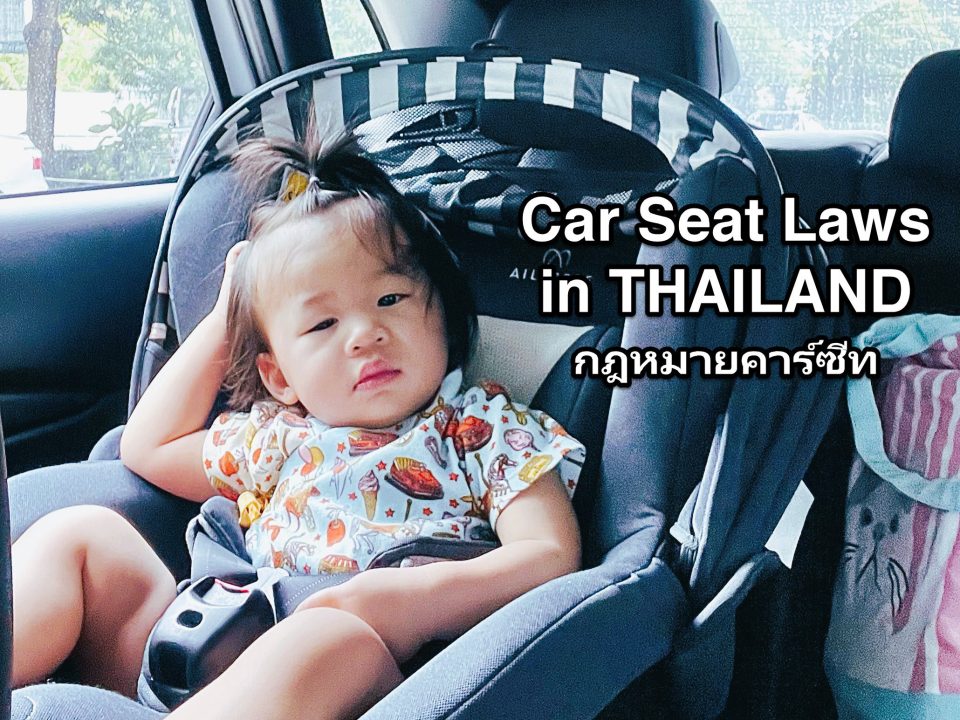 คาร์ซีท Car Seat  กฎหมายเริ่มเมื่อไหร่ มีอะไรต้องรู้บ้าง
